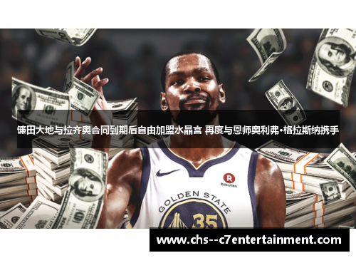 镰田大地与拉齐奥合同到期后自由加盟水晶宫 再度与恩师奥利弗·格拉斯纳携手