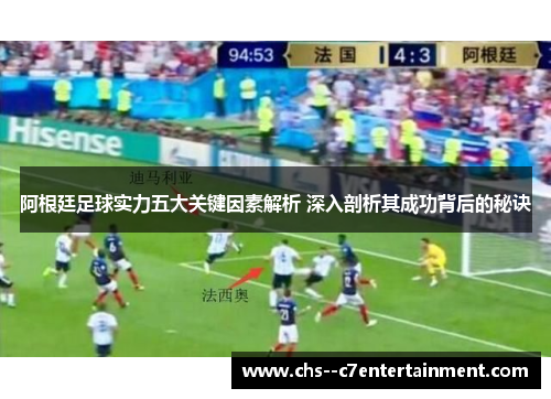 阿根廷足球实力五大关键因素解析 深入剖析其成功背后的秘诀