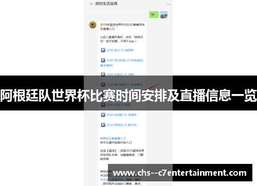 阿根廷队世界杯比赛时间安排及直播信息一览