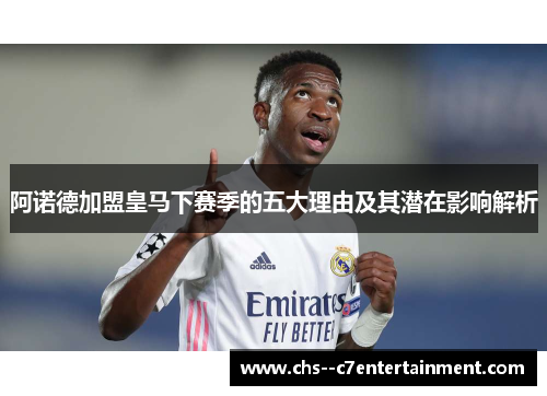 阿诺德加盟皇马下赛季的五大理由及其潜在影响解析