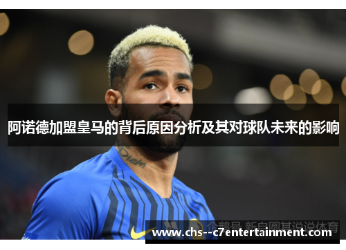 阿诺德加盟皇马的背后原因分析及其对球队未来的影响