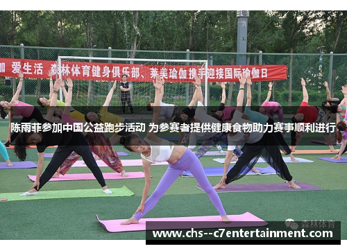 陈雨菲参加中国公益跑步活动 为参赛者提供健康食物助力赛事顺利进行