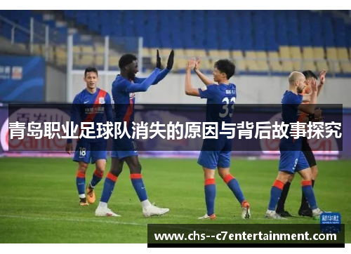 青岛职业足球队消失的原因与背后故事探究
