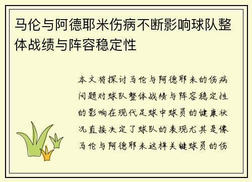 马伦与阿德耶米伤病不断影响球队整体战绩与阵容稳定性
