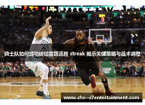 骑士队如何成功终结雷霆连胜 streak 揭示关键策略与战术调整