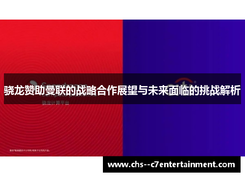骁龙赞助曼联的战略合作展望与未来面临的挑战解析