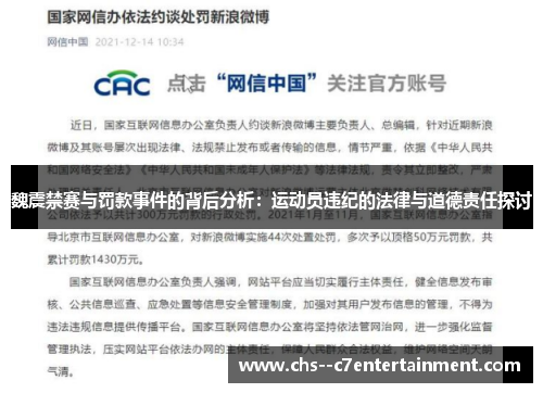 魏震禁赛与罚款事件的背后分析：运动员违纪的法律与道德责任探讨