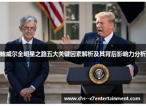 鲍威尔全明星之路五大关键因素解析及其背后影响力分析