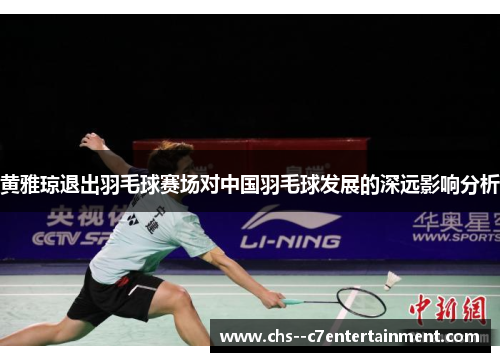 黄雅琼退出羽毛球赛场对中国羽毛球发展的深远影响分析