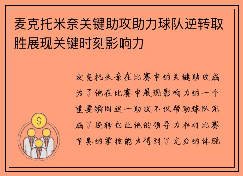 麦克托米奈关键助攻助力球队逆转取胜展现关键时刻影响力
