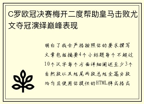 C罗欧冠决赛梅开二度帮助皇马击败尤文夺冠演绎巅峰表现 C罗欧冠决赛梅开二度帮助皇马击败尤文夺冠演绎巅峰表现