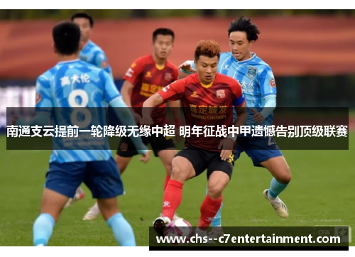 南通支云提前一轮降级无缘中超 明年征战中甲遗憾告别顶级联赛