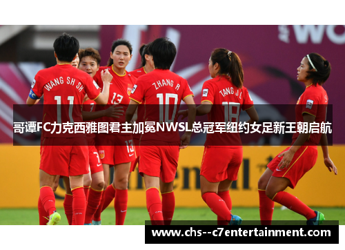 哥谭FC力克西雅图君主加冕NWSL总冠军纽约女足新王朝启航
