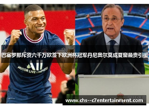 巴塞罗那斥资六千万欧签下欧洲杯冠军丹尼奥尔莫成夏窗最贵引援