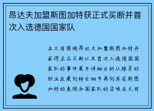 昂达夫加盟斯图加特获正式买断并首次入选德国国家队