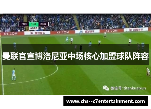 曼联官宣博洛尼亚中场核心加盟球队阵容