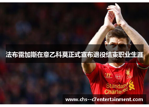 法布雷加斯在意乙科莫正式宣布退役结束职业生涯