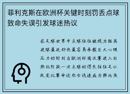 菲利克斯在欧洲杯关键时刻罚丢点球致命失误引发球迷热议