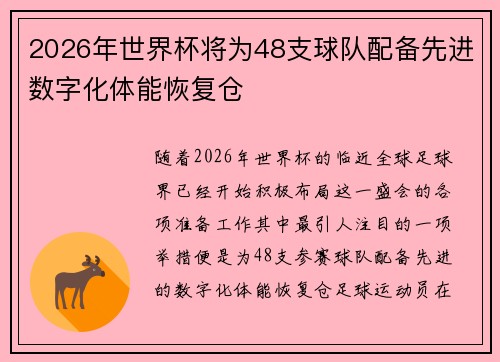 2026年世界杯将为48支球队配备先进数字化体能恢复仓