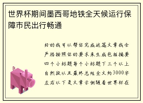 世界杯期间墨西哥地铁全天候运行保障市民出行畅通 世界杯期间墨西哥地铁全天候运行保障市民出行畅通