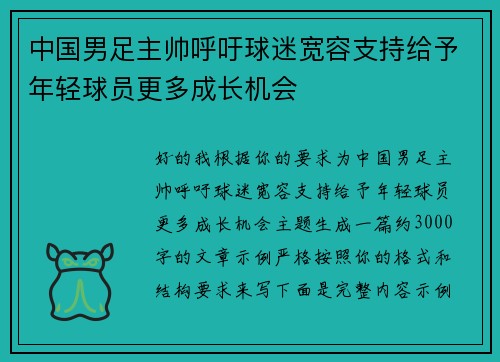中国男足主帅呼吁球迷宽容支持给予年轻球员更多成长机会 中国男足主帅呼吁球迷宽容支持给予年轻球员更多成长机会