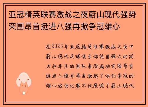 亚冠精英联赛激战之夜蔚山现代强势突围昂首挺进八强再掀争冠雄心