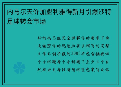 内马尔天价加盟利雅得新月引爆沙特足球转会市场 内马尔天价加盟利雅得新月引爆沙特足球转会市场
