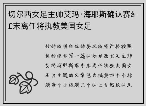 切尔西女足主帅艾玛·海耶斯确认赛季末离任将执教美国女足