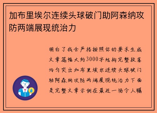 加布里埃尔连续头球破门助阿森纳攻防两端展现统治力 加布里埃尔连续头球破门助阿森纳攻防两端展现统治力