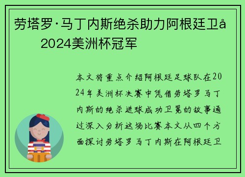 劳塔罗·马丁内斯绝杀助力阿根廷卫冕2024美洲杯冠军 劳塔罗·马丁内斯绝杀助力阿根廷卫冕2024美洲杯冠军