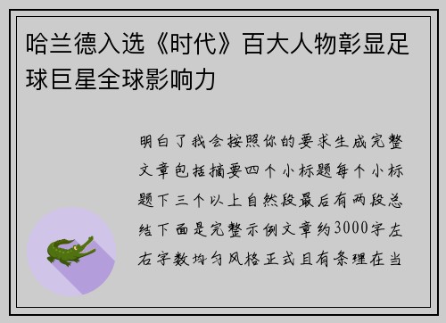 哈兰德入选《时代》百大人物彰显足球巨星全球影响力