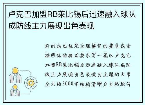 卢克巴加盟RB莱比锡后迅速融入球队成防线主力展现出色表现