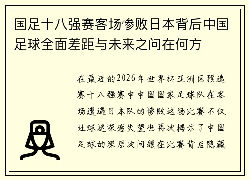 国足十八强赛客场惨败日本背后中国足球全面差距与未来之问在何方