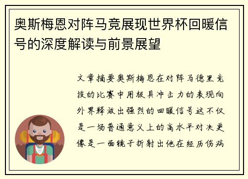奥斯梅恩对阵马竞展现世界杯回暖信号的深度解读与前景展望