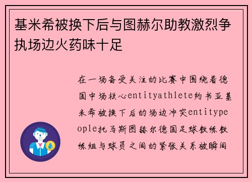 基米希被换下后与图赫尔助教激烈争执场边火药味十足