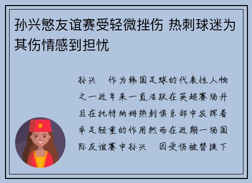 孙兴慜友谊赛受轻微挫伤 热刺球迷为其伤情感到担忧