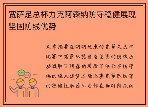 宽萨足总杯力克阿森纳防守稳健展现坚固防线优势