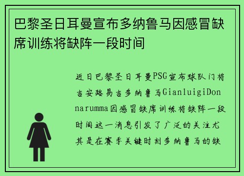巴黎圣日耳曼宣布多纳鲁马因感冒缺席训练将缺阵一段时间