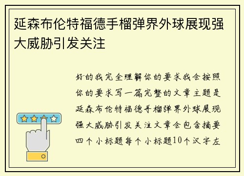 延森布伦特福德手榴弹界外球展现强大威胁引发关注
