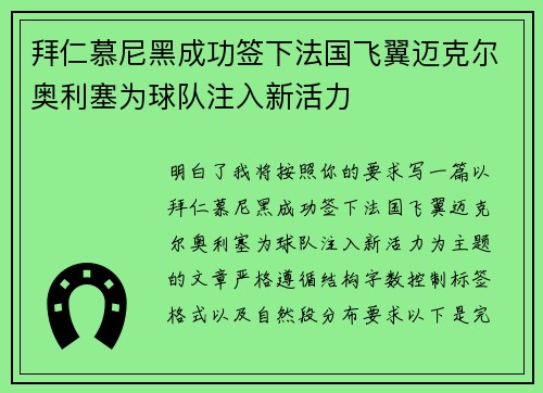 拜仁慕尼黑成功签下法国飞翼迈克尔奥利塞为球队注入新活力