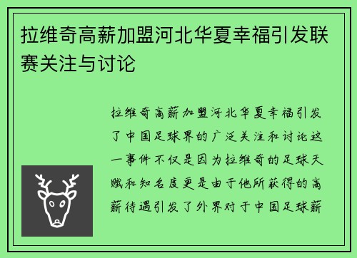 拉维奇高薪加盟河北华夏幸福引发联赛关注与讨论 拉维奇高薪加盟河北华夏幸福引发联赛关注与讨论