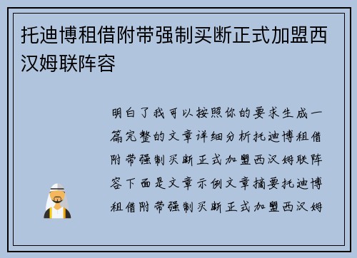 托迪博租借附带强制买断正式加盟西汉姆联阵容 托迪博租借附带强制买断正式加盟西汉姆联阵容
