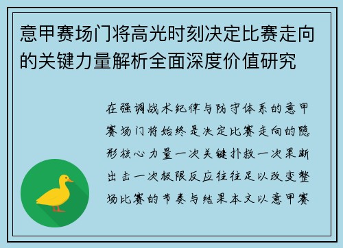 意甲赛场门将高光时刻决定比赛走向的关键力量解析全面深度价值研究 意甲赛场门将高光时刻决定比赛走向的关键力量解析全面深度价值研究