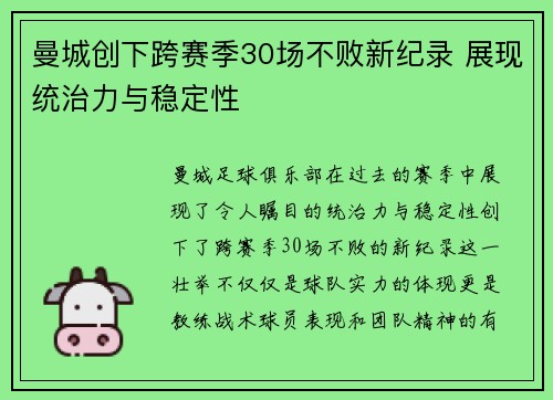 曼城创下跨赛季30场不败新纪录 展现统治力与稳定性