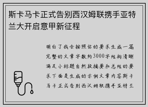 斯卡马卡正式告别西汉姆联携手亚特兰大开启意甲新征程 斯卡马卡正式告别西汉姆联携手亚特兰大开启意甲新征程