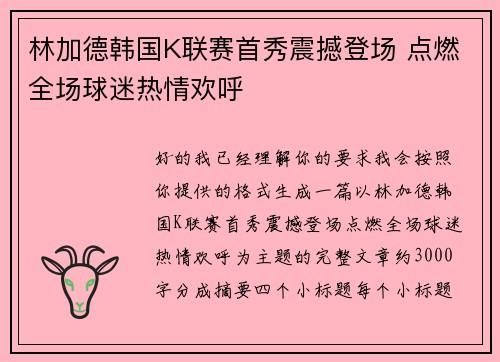 林加德韩国K联赛首秀震撼登场 点燃全场球迷热情欢呼