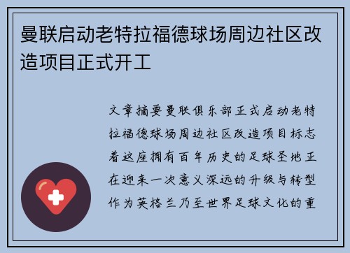 曼联启动老特拉福德球场周边社区改造项目正式开工 曼联启动老特拉福德球场周边社区改造项目正式开工