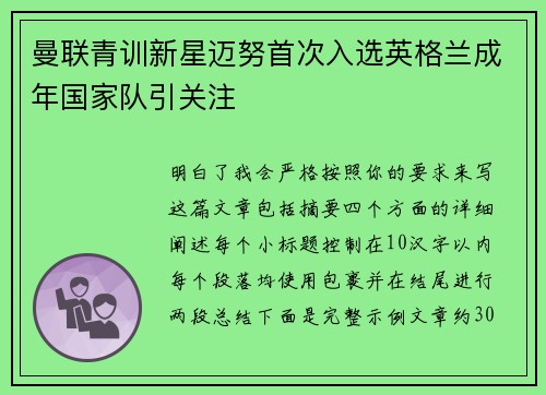 曼联青训新星迈努首次入选英格兰成年国家队引关注