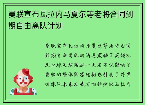 曼联宣布瓦拉内马夏尔等老将合同到期自由离队计划 曼联宣布瓦拉内马夏尔等老将合同到期自由离队计划