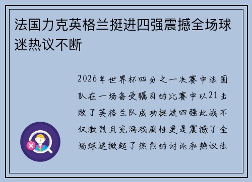 法国力克英格兰挺进四强震撼全场球迷热议不断 法国力克英格兰挺进四强震撼全场球迷热议不断